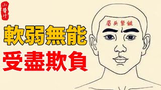 15種軟瑞無能的人面相，沒主見、沒能力，一生受盡欺負！#生活小醬汁