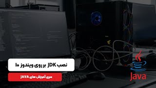 آموزش نصب JDK برروی ویندوز ۱۰ - How to Install Java