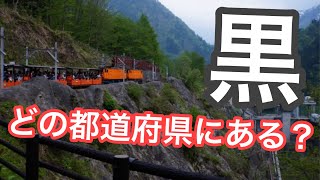 「黒」が付く駅　何県にある？クイズ