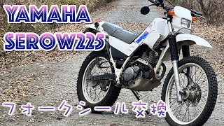 SEROW225 フォークシール・オイル交換