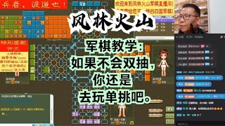 风林火山军棋：军棋教学：如果不会双抽，你还是去玩单挑吧。#不精彩来锤我