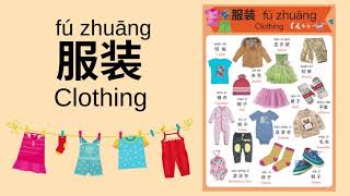 Learn Different Types of Clothing in Mandarin Chinese for Toddlers, Kids & Beginners | 服装