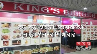 দিনভর অভিযান | হোটেল-রেস্তোরাঁয় নোংরা পঁচা-বাশি খাবার  | Food | SOmoy TV