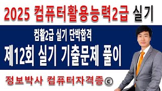 정보박사 컴퓨터활용능력2급(컴활2급) 실기 제12회 기출문제(2025년 상시 1회)