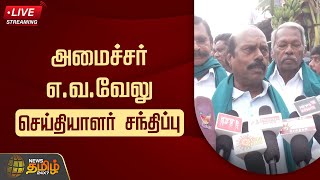 🔴LIVE :  அமைச்சர் எ.வ.வேலு செய்தியாளர் சந்திப்பு | Minister EV Velu Press Meet | DMK | Newstamil24x7