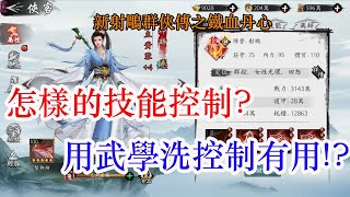 【新射鵰群俠傳之鐵血丹心】怎樣的技能控制?用武學洗控制有用!?孩子他爸