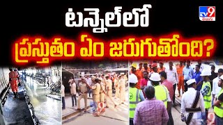 Rescue Operation at SLBC Tunnel : టన్నెల్ లో ప్రస్తుతం ఏం జరుగుతోంది? - TV9