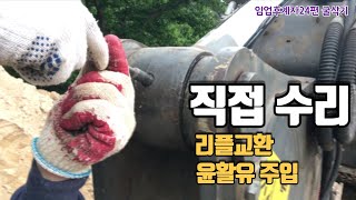 #굴삭기점검#굴삭기윤활유#리플교환. 굴삭기 불량 리플 직접 교환방법.  쉽네요. 리플은 직접교환하세요. 임업후계자