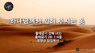 2025.02.02 출애굽기 강해 (43) 출애굽기 28장 1-4 하나님께서 입혀 주시는 옷