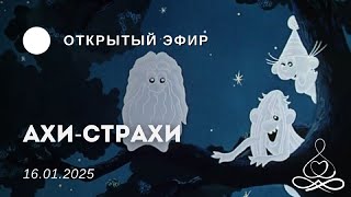 Открытый эфир | АХИ —СТРАХИ. ИЛИ ЧЕГО ТЫ БОИШЬСЯ? | 16.01.2025