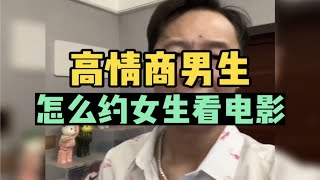 高情商男生怎么约女生看电影