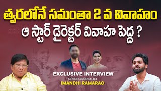 Samantha Second Marriage..? | Imandhi Ramarao Latest Interview | Naga Chaitanya | SocialPost TV