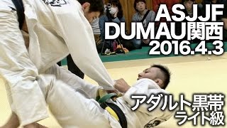 【DUMAU関西 2016.4.3】アダルト黒帯ライト級