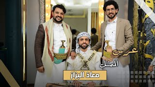 عرس الممثل #معاذ_البزاز ورفاقه😍🔥#اسعد_الكامل #طارق_السفياني