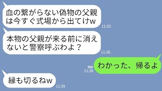 【LINE】20年間父親として育てた連れ子の結婚式に行くとまかさの参列拒否。連れ子「あんたは親じゃないしw」→お望み通りに帰ったらクズ女の式が大変なことにwww