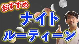 目に良いナイトルーティーンとは？緑内障・白内障などに