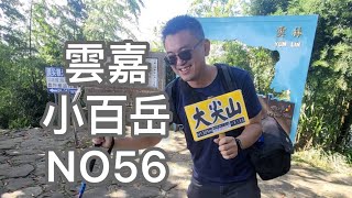 小百岳第56號l 雲嘉大尖山 \u0026 二尖山 #小百岳 #登山