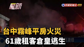 台中霧峰平房火災 61歲租客倉皇逃生－民視新聞