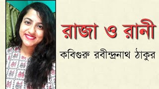 রাজা ও রানী | কবিগুরু রবীন্দ্রনাথ ঠাকুর | SNEHASREE BHORE | এসো আবৃত্তি শিখি