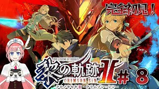 【アトマニ】英雄伝説 黎の軌跡ⅡCRIMSON SiN#8【初見プレイ】