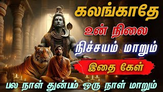 பல நாள் துன்பம் மாறும் சிவன் வாக்கு 📿  Sivan WhatsApp status 🔱 | Sivan speech stutas | power of Siva