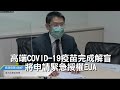 高端covid 19疫苗完成解盲 將申請緊急授權eua｜中央社影音新聞