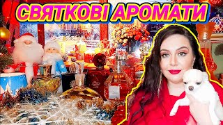 СВЯТКОВІ АРОМАТИ✨Різдвяні✨Новорічні✨12 ПАРФУМІВ, які дарують чарівну атмосферу💖⛄💌🎄🎄🎄🎁🎇