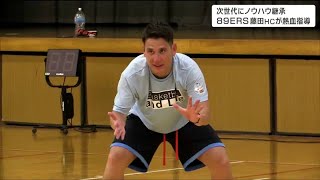 「自分のノウハウを次の年代に」プロバスケ仙台89ERS藤田HCが高校生に熱血指導