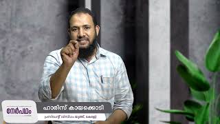 അക്ഷരാഭ്യാസം  പ്രവാചക സമീപനങ്ങൾ | ഹാരിസ് കായക്കൊടി | Nerpatham