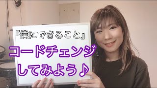 僕にできること【コードチェンジ解説】