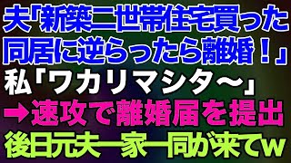 【スカッとする話】夫「新築の二世帯住宅を購入した。同居に逆らったら離婚な！」と言ってきたので速攻で離婚届にサインして提出→後日、元夫と義両親そして義姉も一緒に実家に来たので…【修羅場】