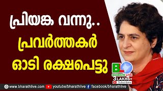 പ്രിയങ്ക വന്നു.പ്രവര്‍ത്തകര്‍ ഓടി രക്ഷപെട്ടു |Priyanka Gandhi Vadra|CPM|CPI|LDF|BJP|UDF|Bharath Live