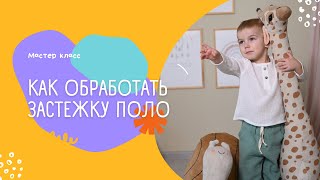 Как обработать застёжку поло на муслине