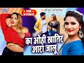 VIDEO - का ओही खातिर आरा जालु | Antra Singh Priyanka | Krishna Thakur | #Viral_Video | Bhojpuri Song