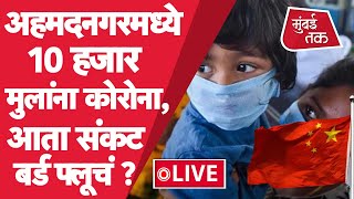 Marathi News Live: Ahmednagar मध्ये दहा हजार लहान मुलांना कोरोना | आता बर्ड फ्लूचा धोका ?| Monsoon