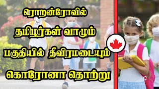 ரொறன்ரோவில் தமிழர்கள் வாழும் பகுதியில் தீவிரமடையும் கொரோனா தொற்ற