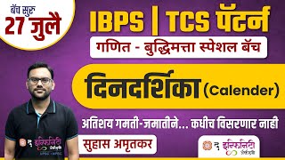 TCS व IBPS पॅटर्न नुसार गणित व बुद्धिमत्ता | Calender tricks | दिनदर्शिका ट्रिक्स #saralsevabharti