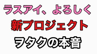 【ラストアイドル】新プロジェクト殺陣について本音でトーク【ラスアイ】