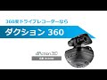 【ハイエース取付け dc3000】カーメイト製360度ドライブレコーダー　取付け手順紹介（ダクション360）