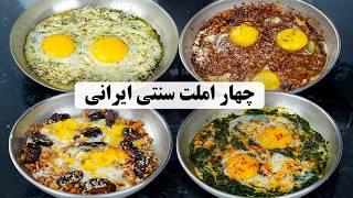 خوشمزه ترین املت های عمرت ! چهار املت سنتی و اصیل ایرانی