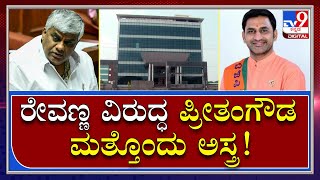 Preethama V/S Revanna: H.D ರೇವಣ್ಣ ಮಾಲೀಕತ್ವದ ಕಲ್ಯಾಣ ಮಂಟಪದ ಮೇಲೆ ಪ್ರೀತಂಗೌಡ ಕಣ್ಣು | | Tv9 Kannada