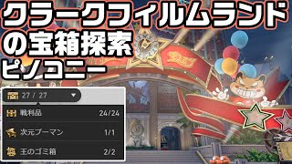 ピノコニーのクラークフィルムランドの宝箱＆王のゴミ箱＆パズル＆夢境の迷い時計探索【崩壊スターレイル】【攻略解説】