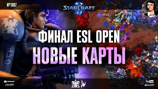 НАШУМЕВШИЙ ФИНАЛ ESL Open: MaxPax перепробовал все в матче против Клема на ESL StarCraft II Open