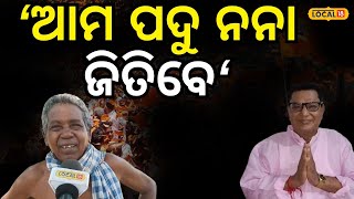 Election News:ଏଥର ବିଜେପି ସରକାର ଆସିବ... ।BJP ।Abhimanyu Sethi #local18