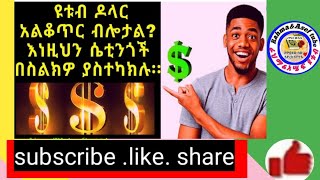 ⭕💲ዩቱብ ዶላር አልቆጥር ላላቺሁ  ይኸን ተጠቀሙ ትወድታላቺሁ💲