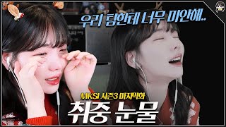 눈물로 끝난 MKSI 마지막...