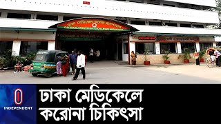 বার্ন ইউনিটে ২০০ বেড; মেডিসিন বিভাগে প্রস্তুত হচ্ছে আরও ৬০০ || DMCH