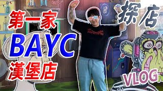 BAYC 第一家無聊猴漢堡店｜VLOG