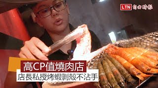 高CP值燒肉店還有「專人剝蝦」太幸福！店長加碼傳授中秋必學烤肉技