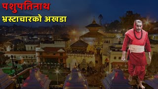 How Pashupati Nath becoming epicenter of Corruption | Investigative Report